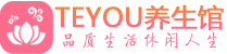 杭州下城区男士养生spa会所_杭州下城区保健按摩_Teyou养生馆